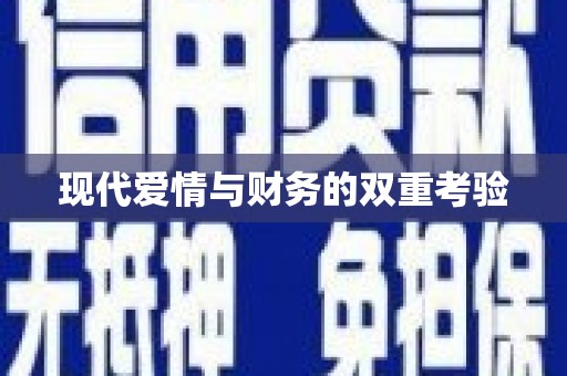 绩溪现代爱情与财务的双重考验
