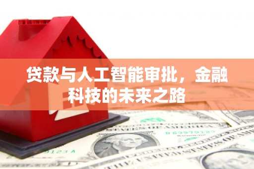 绩溪贷款与人工智能审批，金融科技的未来之路