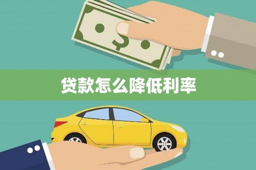 绩溪贷款怎么降低利率