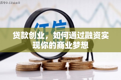 绩溪贷款创业，如何通过融资实现你的商业梦想