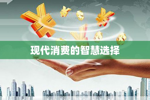 绩溪现代消费的智慧选择