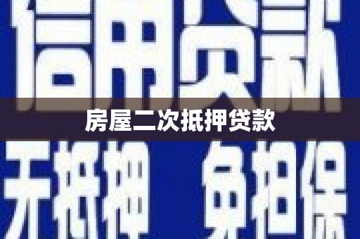 绩溪房屋二次抵押贷款