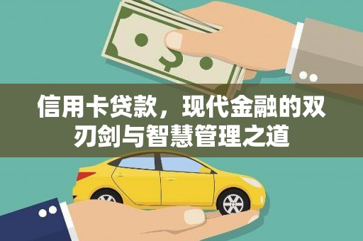 绩溪信用卡贷款，现代金融的双刃剑与智慧管理之道