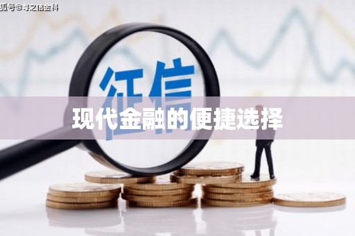 绩溪现代金融的便捷选择