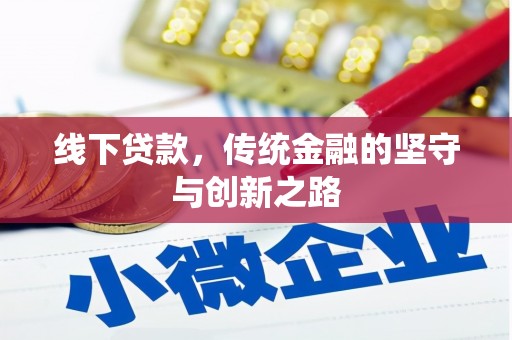 绩溪线下贷款，传统金融的坚守与创新之路