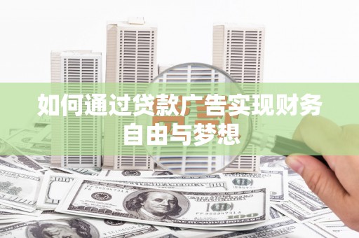 绩溪如何通过贷款广告实现财务自由与梦想