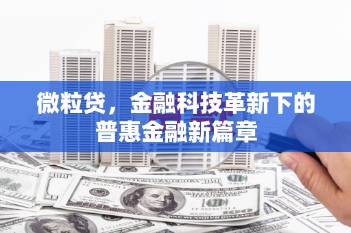 绩溪微粒贷，金融科技革新下的普惠金融新篇章