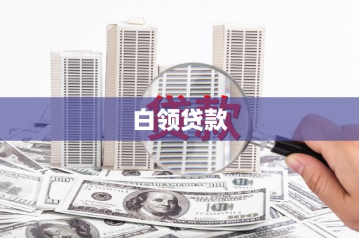 绩溪白领贷款