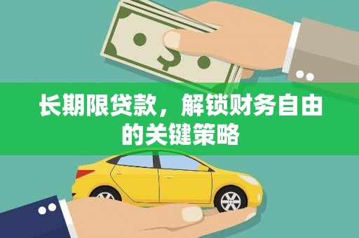 绩溪长期限贷款，解锁财务自由的关键策略