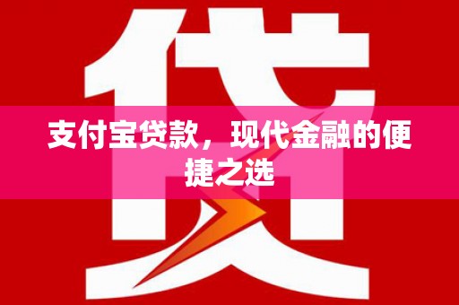 绩溪支付宝贷款，现代金融的便捷之选