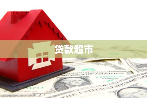 绩溪贷款超市