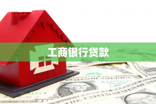 绩溪工商银行贷款