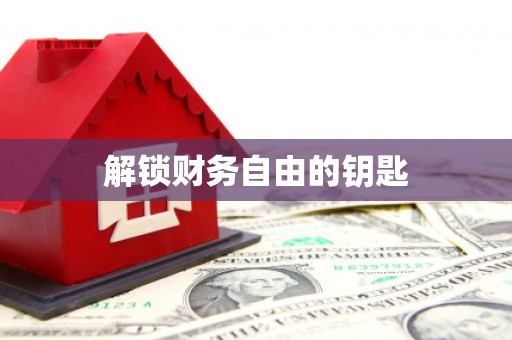 绩溪解锁财务自由的钥匙