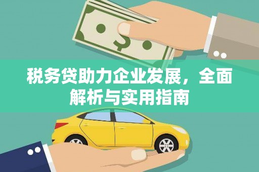 绩溪税务贷助力企业发展，全面解析与实用指南