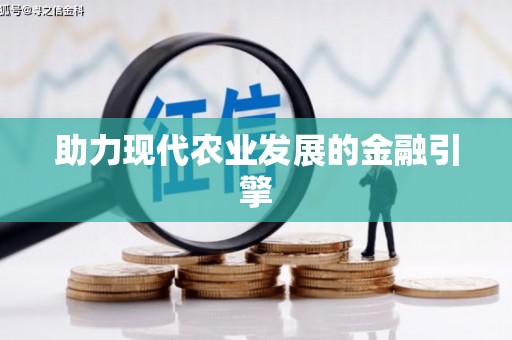 绩溪助力现代农业发展的金融引擎