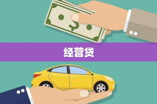 绩溪经营贷