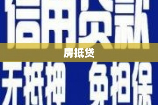 绩溪房抵贷