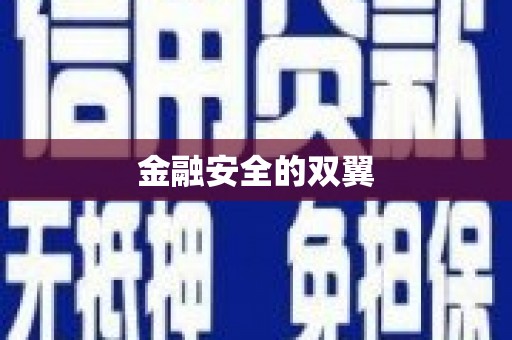 绩溪金融安全的双翼
