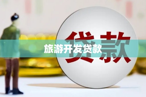 绩溪旅游开发贷款
