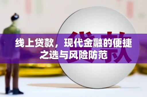 绩溪线上贷款，现代金融的便捷之选与风险防范