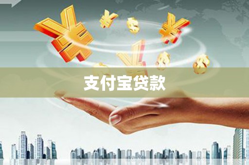 绩溪支付宝贷款