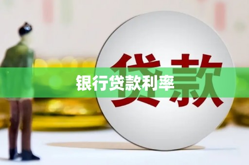 绩溪银行贷款利率