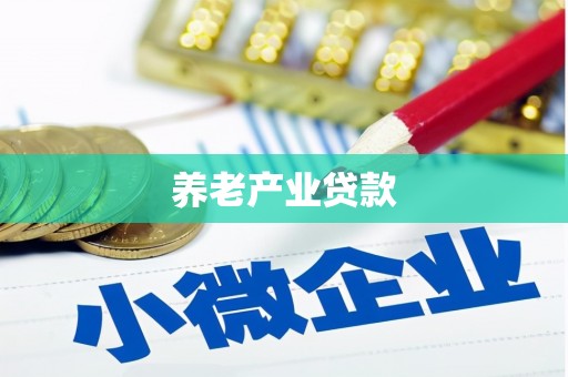 绩溪养老产业贷款