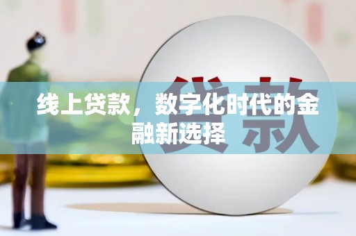 绩溪线上贷款，数字化时代的金融新选择