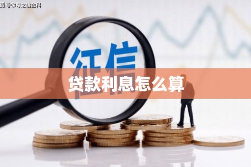 绩溪贷款利息怎么算