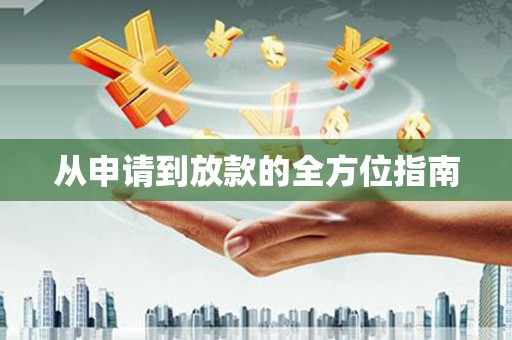 绩溪从申请到放款的全方位指南