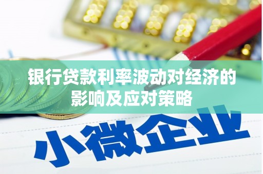 绩溪银行贷款利率波动对经济的影响及应对策略