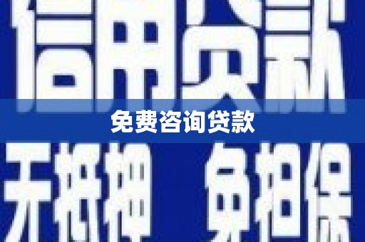 绩溪免费咨询贷款