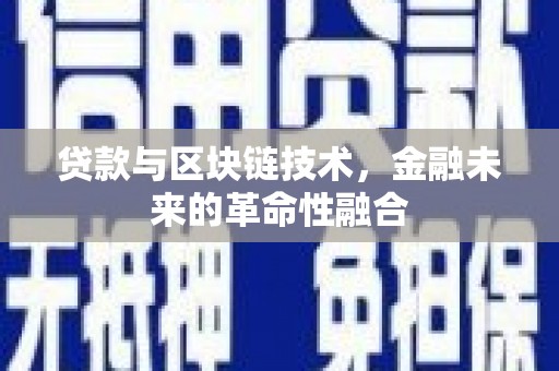 绩溪贷款与区块链技术，金融未来的革命性融合