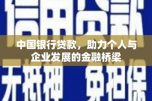 绩溪中国银行贷款，助力个人与企业发展的金融桥梁