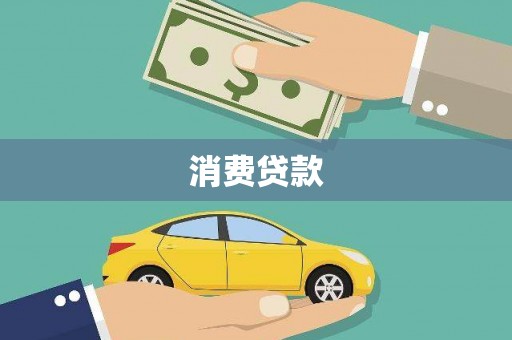 绩溪消费贷款
