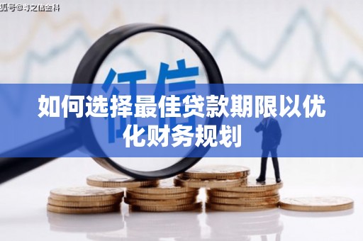 绩溪如何选择最佳贷款期限以优化财务规划