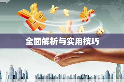 绩溪全面解析与实用技巧