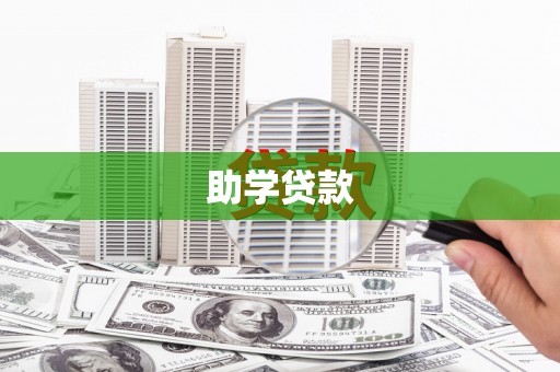绩溪助学贷款