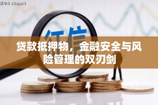 绩溪贷款抵押物，金融安全与风险管理的双刃剑