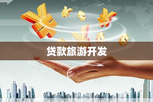 绩溪贷款旅游开发
