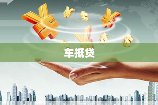 绩溪车抵贷