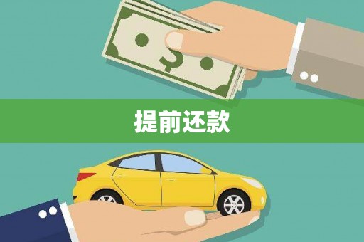绩溪提前还款