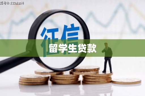 绩溪留学生贷款