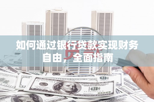 绩溪如何通过银行贷款实现财务自由，全面指南