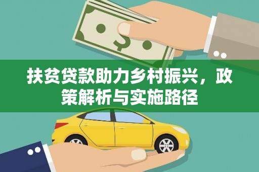 绩溪扶贫贷款助力乡村振兴，政策解析与实施路径