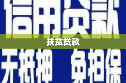 绩溪扶贫贷款