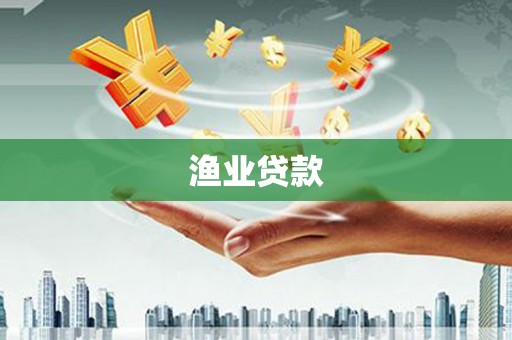 绩溪渔业贷款