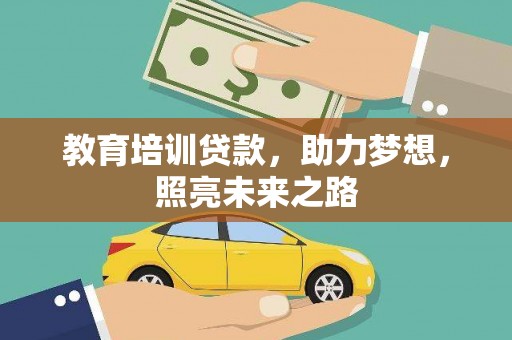 绩溪教育培训贷款，助力梦想，照亮未来之路
