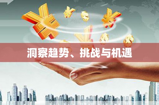 绩溪洞察趋势、挑战与机遇