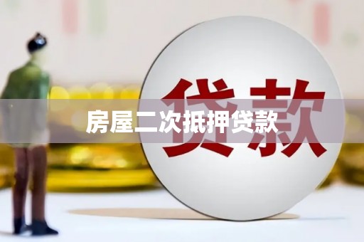 绩溪房屋二次抵押贷款